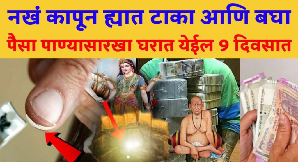 नखं कापल्यावर यामध्ये टाका आणि बघा पैसा पाण्यासारखा घरात येईल 9 दिवसात..